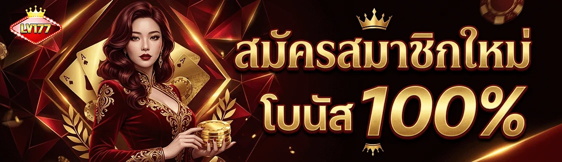 สล็อต lv177 สมาชิกใหม่ โบนัส 100%