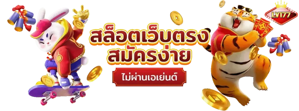 สล็อต lv177 เว็บตรง